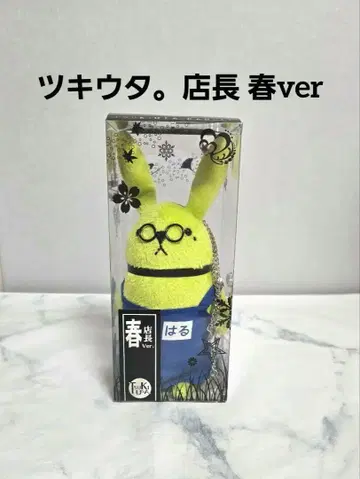 츠키우타. 츠키우사. 점장 봄.