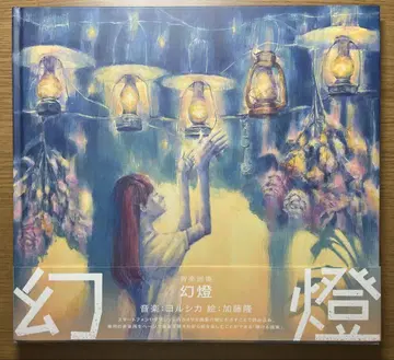 Yorushika '환등' 음악 화집