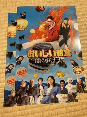 맛있는 급식, 불꽃의 수학여행, 클리어 파일