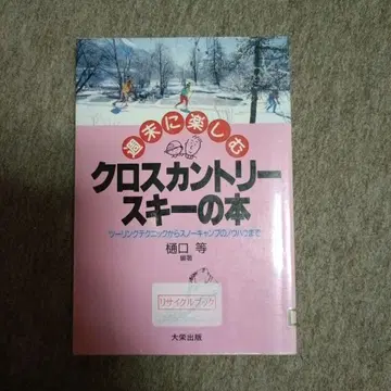 주말에 즐기는 크로스컨트리 스키 도서 : 투링 테크닉부터 스노우 캐...