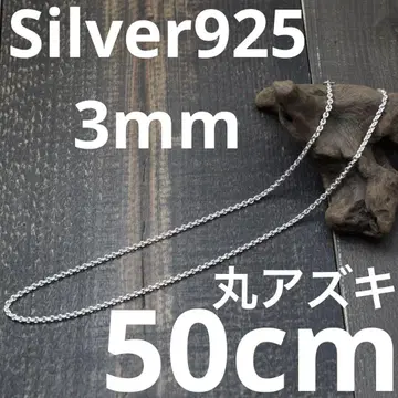 두께 3mm 길이 50cm 실버 925 팥 체인 둥근 아즈키 익명 배송