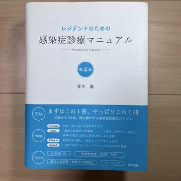 [절단 완료] 레지던트를 위한 감염증 진료 매뉴얼 제4판