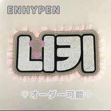 네임 보드 니키 ENHYPEN 에나큘 에나큘 실버 홀로그램