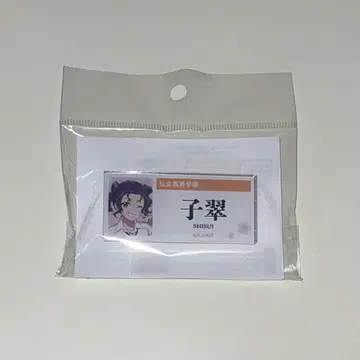 약사의 혼잣말 코스이 아크릴 네임 배지 사립 리카 학원