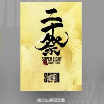 SUPER EIGHT DOME TOUR  DVD 완전 생산 한정판