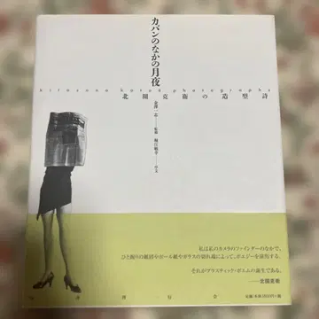 가방 속의 달밤 키타조노 카츠에