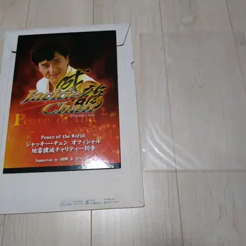 재키 첸 차리티 우표