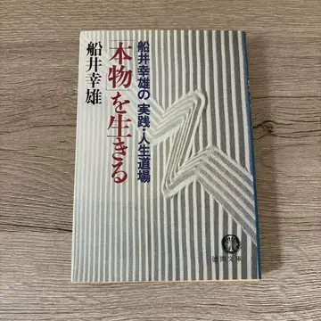 정품을 살기: 후나이 요시오의 실천과 인생 도장