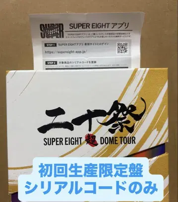 SUPER EIGHT 20주년 기념 초회 한정판 시리얼 코드만 포함