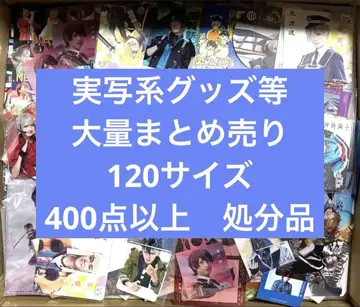 120 사이즈 실사 굿즈 등 400점 이상 대량 묶음 판매 처분품