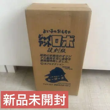 좋은 아이의 완구 자이언트 로보 복각판 노스탤지어 히어로즈