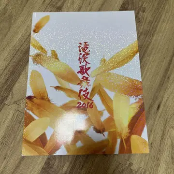 타키자와 가부키 2016 팜플렛