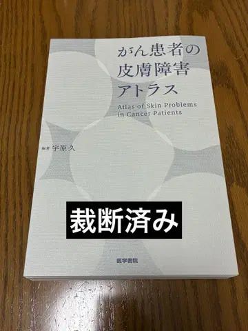 절단 완료 암 환자의 피부 장애 아틀라스 우하라 히사시