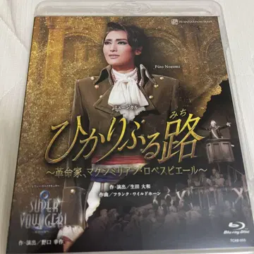 빛이 비추는 길 ~혁명가, 막시밀리앙 로베스피에르~ /Blu-ray