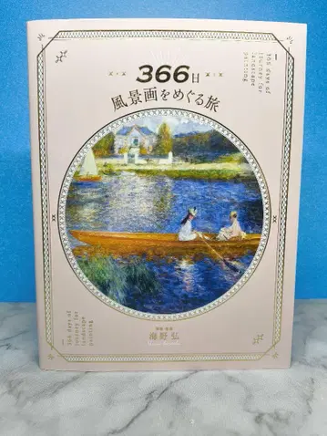 366일 풍경화를 따라가는 여행