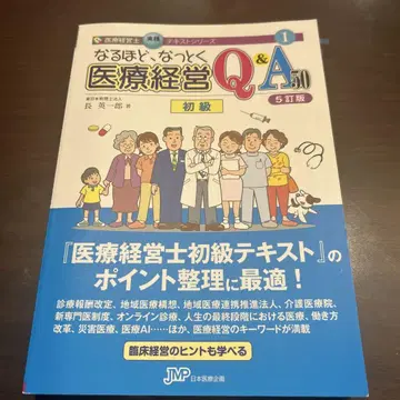 그렇군요, 이해했습니다. 의료 경영 Q&A 50 초급