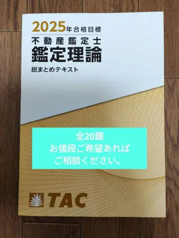 TAC 부동산 감정사 2025년 합격 목표 총정리 텍스트