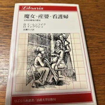 마녀, 산파, 간호사
