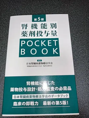 신장 기능별 약물 투여량 POCKET BOOK 제5판