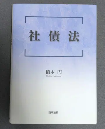 회사채권법
