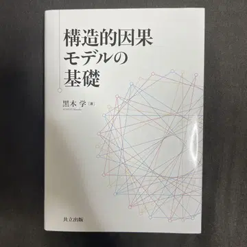구조적 인과 모델의 기초