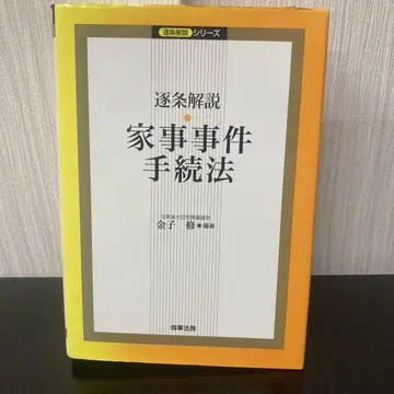조문별 해설 가정사건 절차법