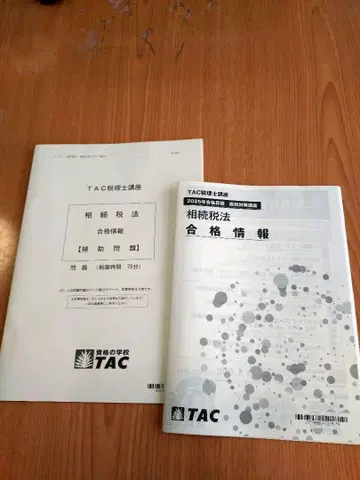 TAC 상속세법 2025년 합격 정보 및 보조 문제