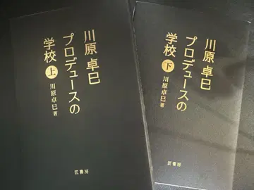 카와하라 타쿠미 프로듀스 학교 상하의 세트