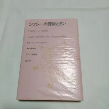 집시의 마술과 점술 찰스 G. 릴랜드 저