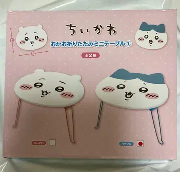 하치와레 치이카와 (먼작귀) 접이식 테이블 미개봉