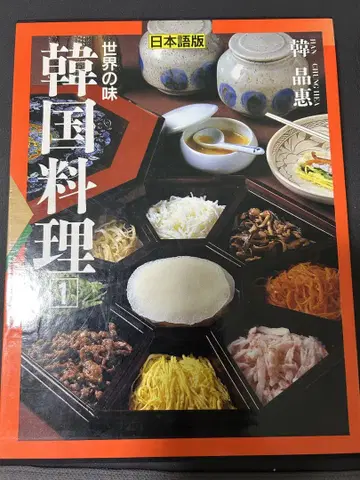 한국 요리 : 세계의 맛 일본어판 1