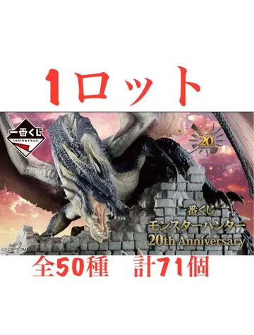 새상품 제일복권 몬스터 헌터 20th Anniversary 1로트