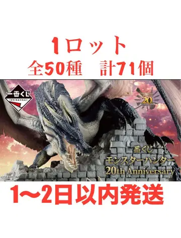 새상품 제일복권 몬스터 헌터 20th Anniversary 1로트