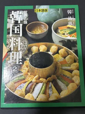 한국 요리 2 일본어판