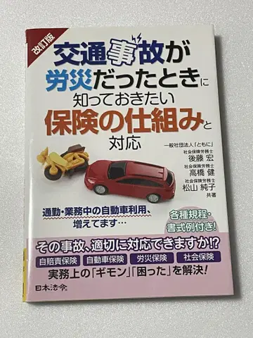 개정판 교통사고가 산재로 인정될 때 알아야 할 보험의 구조와 대응