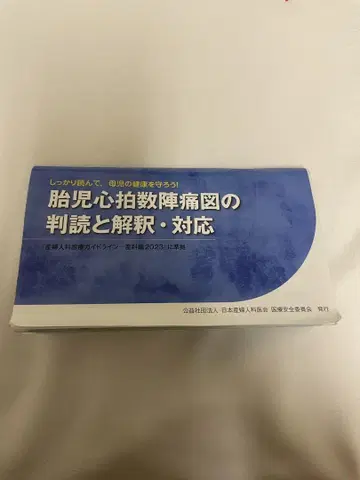 태아 심박수 진통도 판독 및 해석, 대응