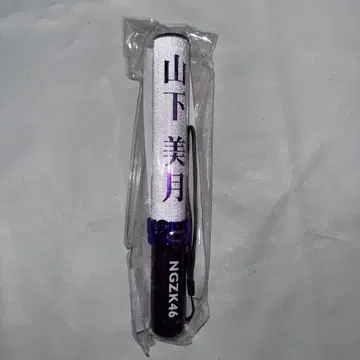 노기자카46 야마시타 미즈키 응원봉
