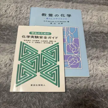 교양 화학 및 실험 안전 가이드 세트