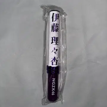 노기자카46 이토 리리아 응원봉