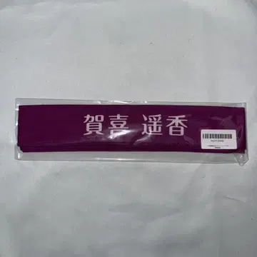 노기자카46 카키 하야카 하치마키