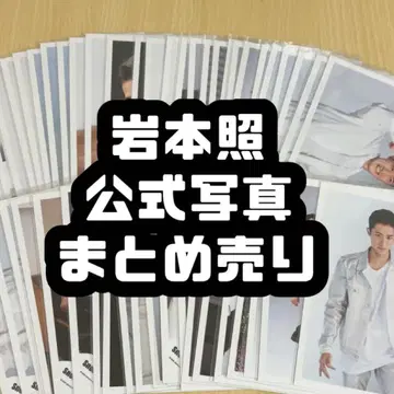 이와모토 테루 공식 사진 묶음 판매