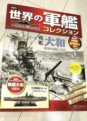 전함 야마토 1945년 1:1100 스케일 모형