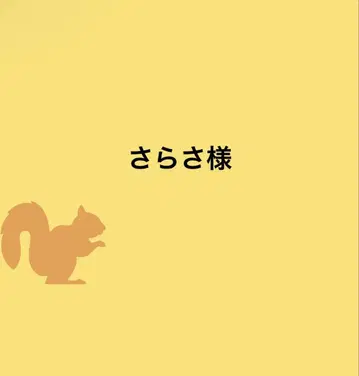 사라사님