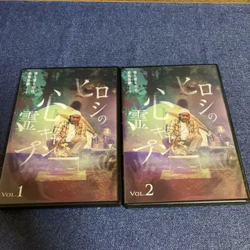 히로시의 심령 캠핑 DVD 2권 세트