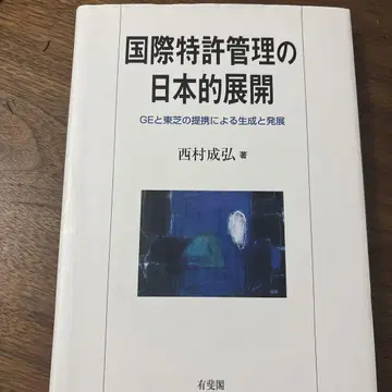 국제 특허 관리의 일본적 전개 GE와 도시바의 제휴에 의한 생성 및 발전