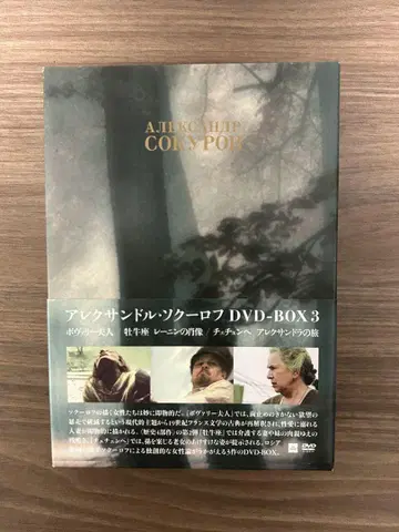 알렉산드르 소쿠로프 DVD BOX 3