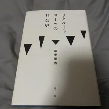 취업 정장의 사회사