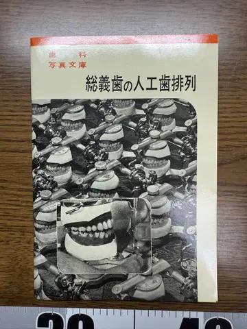 총의치 인공 치열 1968년 발행