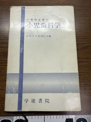 소아치과학 1975년 학건서원