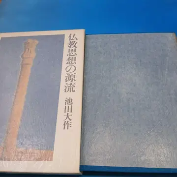불교 사상의 원류 이케다 다이사쿠